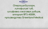Операция Булхорн и иссечение рубцов на радиоволновом аппарате Greenland Medical